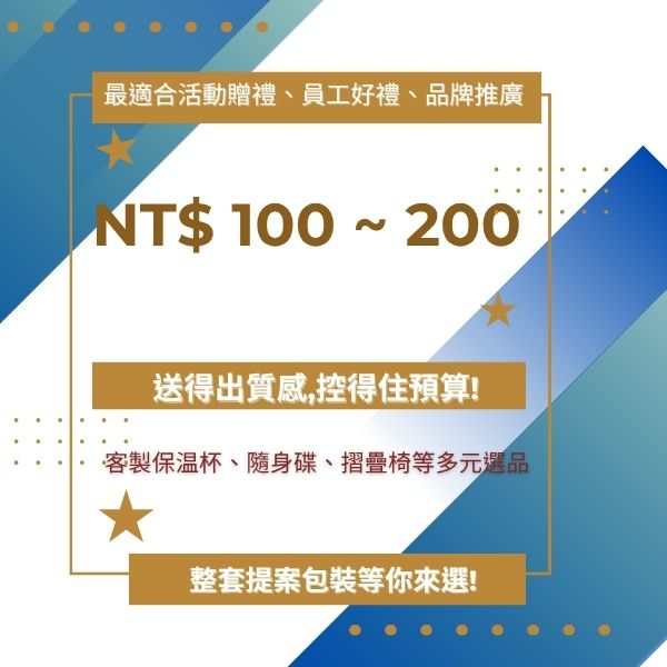 NT$ 100 ~ 200 「人氣贈品帶著走｜實用又有感」