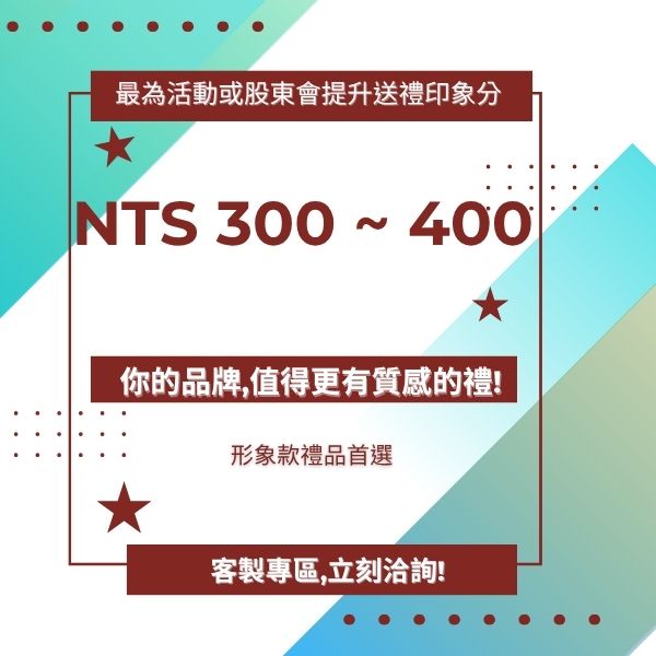 NT$ 300 ~ 400 「有設計感的實用派｜品牌加分款」