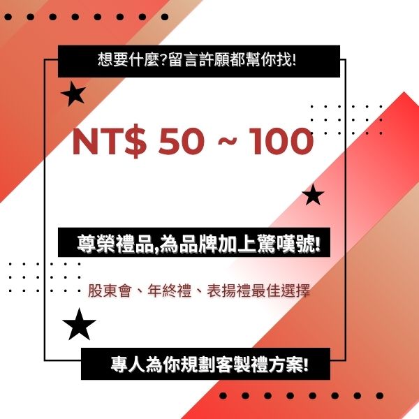 NT$ 50 ~ 100 「百元內熱銷選｜質感入門首選」