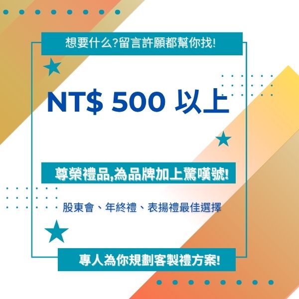 NT$ 500 以上 「高階尊榮禮｜年節股東會最愛」