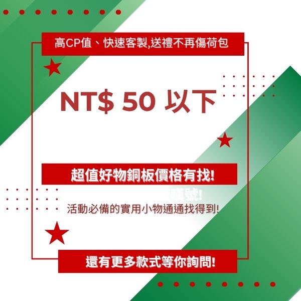 NT$ 50 以下 「高CP值小物禮｜超值不超預算」