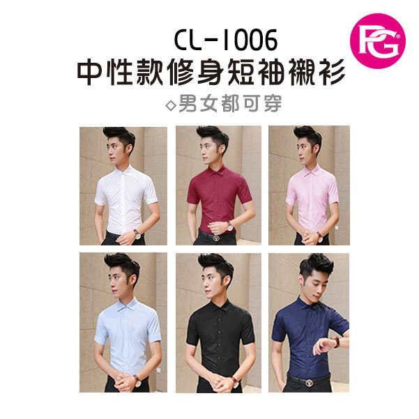 *CL-1006-中性款修身短袖襯衫