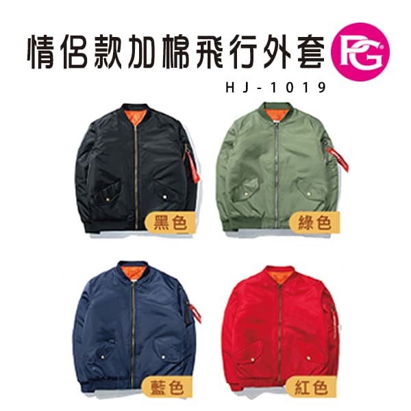 *HJ-1019-情人款加棉飛行外套