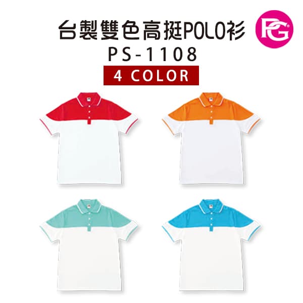 PS-1108 台製雙色高挺POLO衫