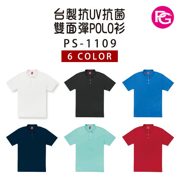 PS-1109 台製抗UV抗菌雙面彈POLO衫