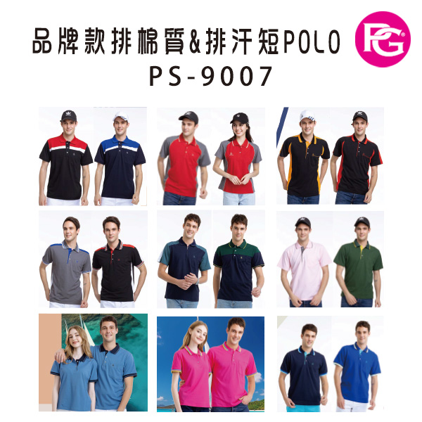PS-9007 品牌款棉質&排汗短POLO(多款選擇)