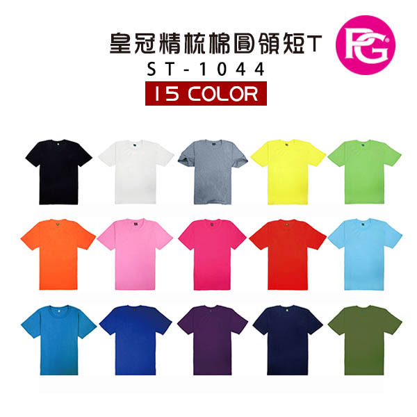 ST-1044 皇冠精梳棉圓領短T