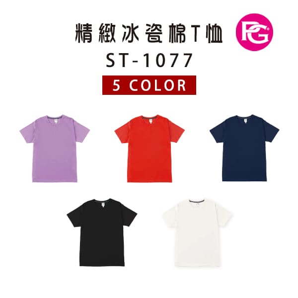 ST-1077 精緻冰瓷棉T恤