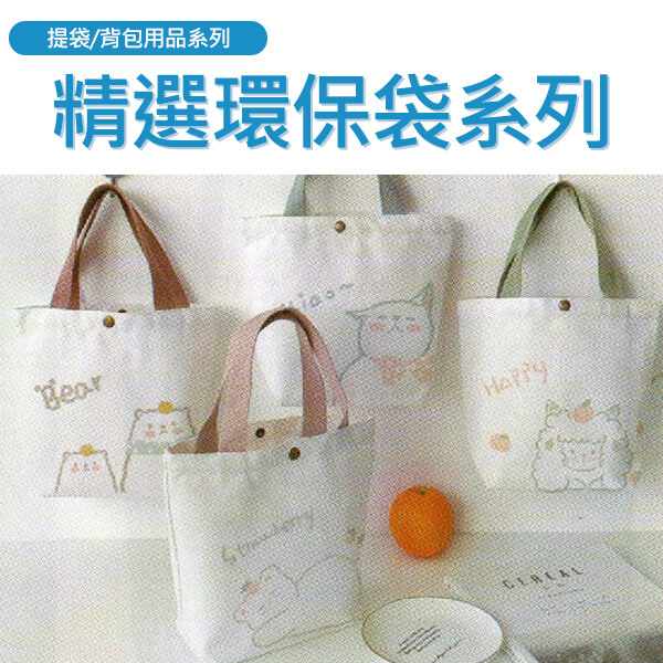 AB-不織布/尼龍環保袋系列