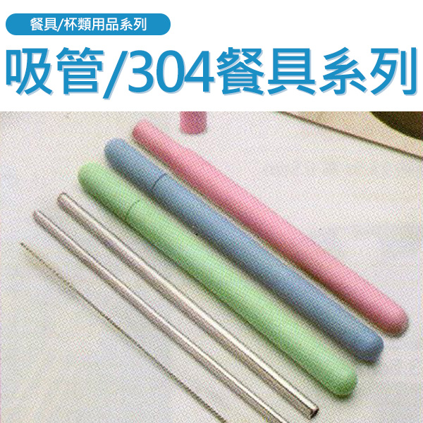 AC-吸管/304餐具系列