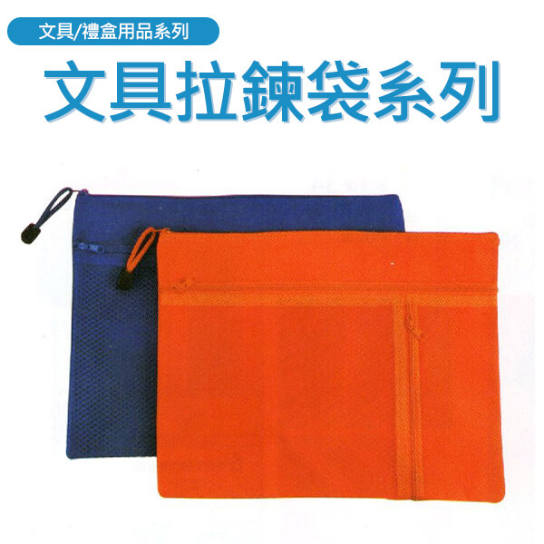 HC-文具拉鍊袋系列