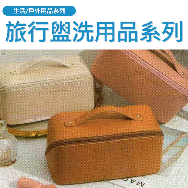 ZA-生活/旅行盥洗用品系列