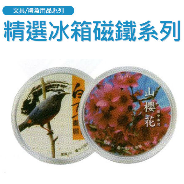 AD-精選廣告冰箱磁鐵系列