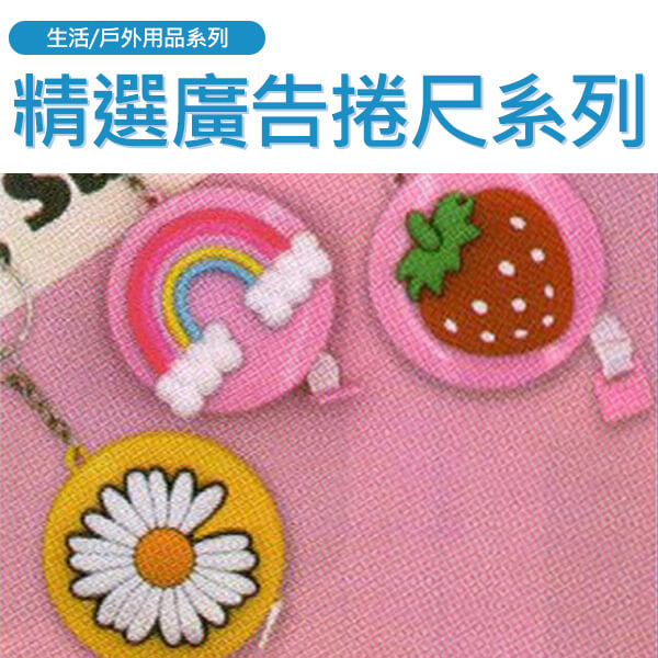 M0-精選廣告捲尺系列