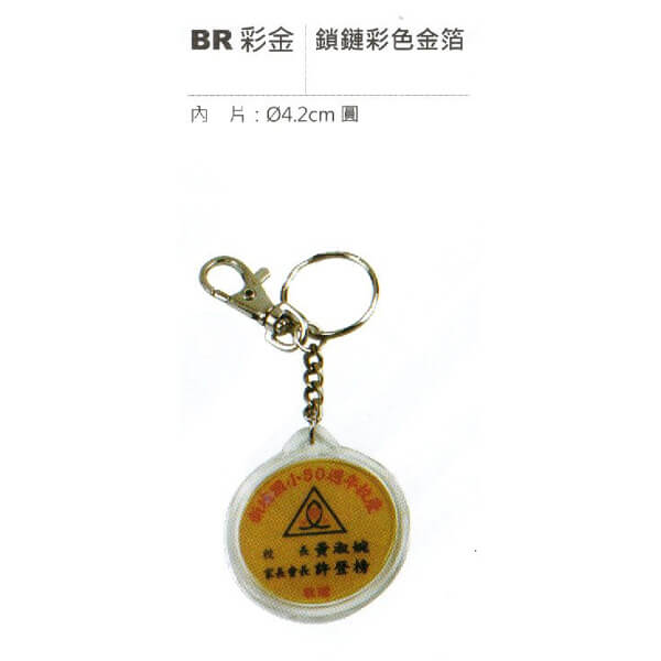 BR-精選廣告鑰匙圈系列
