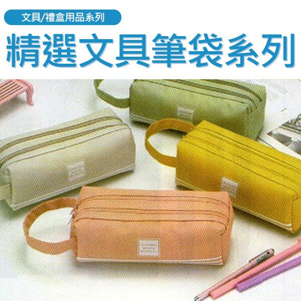 EK-精選文具筆袋系列