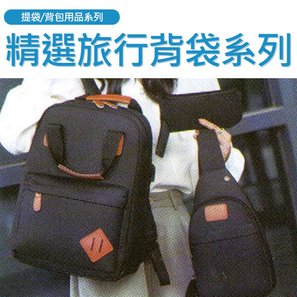 EG-精選旅行背袋系列