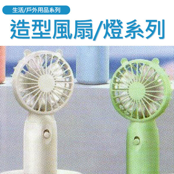 KT-造型風扇/節能發光系列